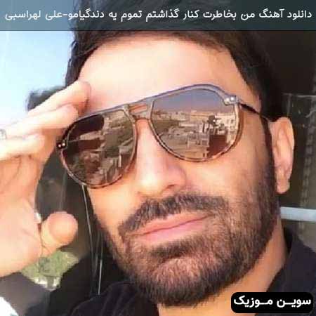 دانلود اهنگ من بخاطرت کنار گذاشتم تموم یه دندگیامو علی لهراسبی